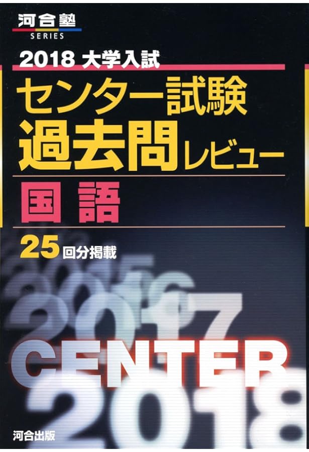 大学入試センター試験過去問レビュー国語 (2019) (河合塾シリーズ